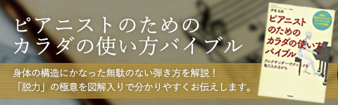 ピアニストのためのカラダの使い方バイブル