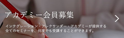 アカデミー会員を募集しています